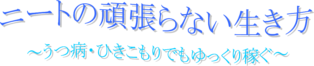 ニートの頑張らない生き方